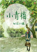 小青梅（作者：江小綠）小說封面