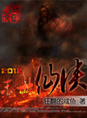 2012末日仙俠小說封面