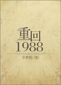 重廻1988/重生之涼味人生小說封面