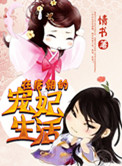 在唐朝的寵妃生活小說封面