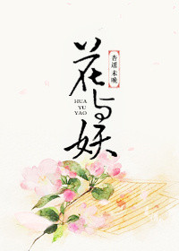 花與妖小說封面