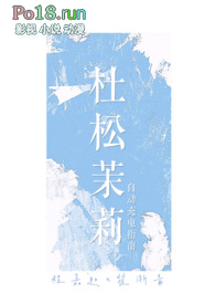 杜松茉莉（1v1，校园娱乐圈）小说封面