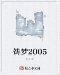 鑄夢2005封面