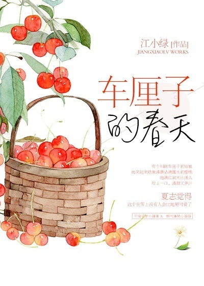 春天裡的小櫻桃小說封面